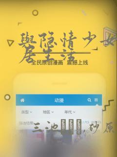 与隐情少女的同居生活