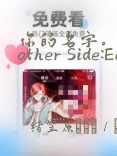 你的名字。Another Side:Earthbound：结局+番外