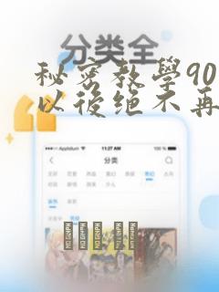 秘密教学90话以后绝不再压抑秋蝉