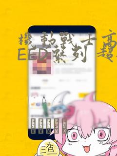 机动战士高达SEED系列 超全集