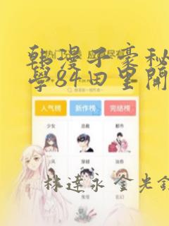 韩漫子豪秘密教学84田里开机：结局+番外