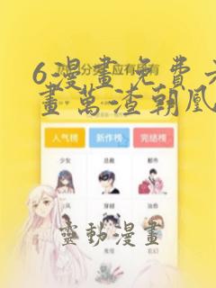 6漫画免费六漫画万渣朝凰：结局+番外