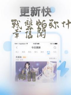 战双帕弥什:间章旧闻