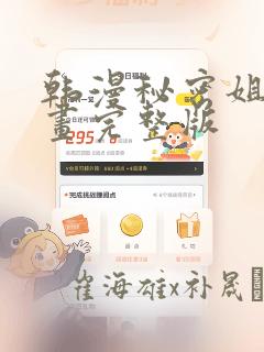 韩漫秘密姐弟漫画完整版