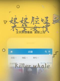 娘娘腔吸血鬼与不笑女仆