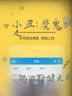 小丑:魔鬼代言人