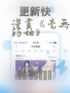 漫画《毫无保留的她》