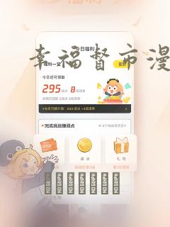 幸福督市漫画：结局+番外