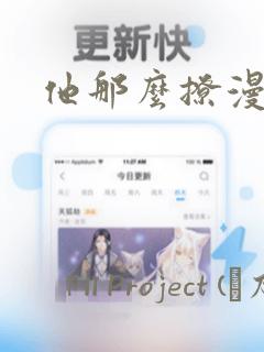 他那么撩漫画