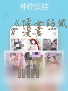 《修女的忏悔室》漫画：结局+番外