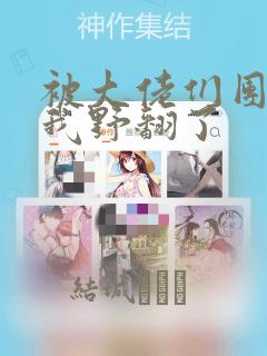 被大佬们团宠后我野翻了：结局+番外