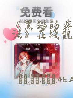 《黑猫的疼爱方法》在线观看漫画