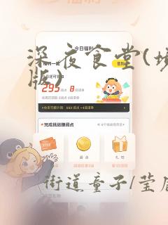 深夜食堂(境外版)