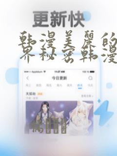 韩漫美丽的新世界秘密韩漫网：结局+番外