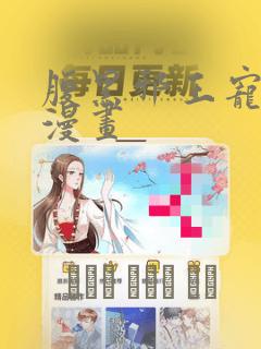 腹黑邪王宠入骨漫画