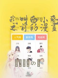 我叫白小飞未改之前的漫画