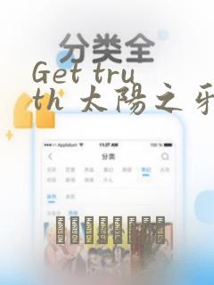 Get truth 太阳之牙达格拉姆