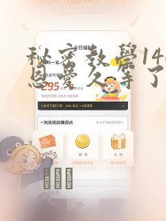 秘密教学140恩爱久等了土豪