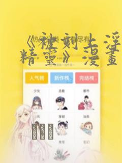 《被刻上浮纹的精灵》漫画