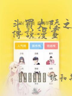 斗罗大陆之龙王传说漫画