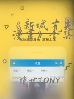 《新城有夫之妇漫画》全集