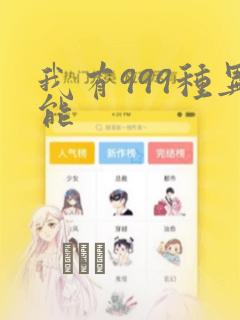 我有999种异能