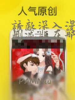 诱敌深入漫画无删减版在哪里看