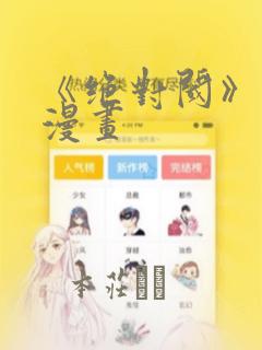 《绝对阈》拷贝漫画