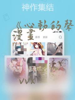 《心动的声音》漫画：结局+番外
