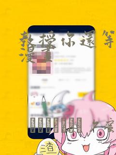 教授你还等什么漫画：结局+番外
