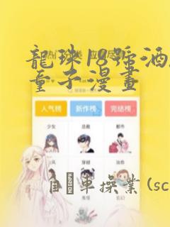 龙珠18号酒吞童子漫画