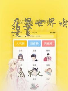 在异世界吃软饭漫画