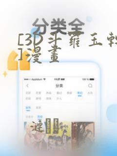 [3D斗罗玉转]漫画：结局+番外