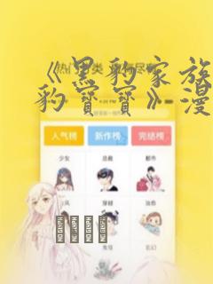 《黑豹家族的雪豹宝宝》漫画