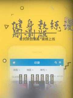 健身教练漫画无删测版：结局+番外