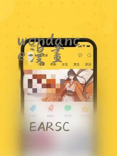 wondance漫画