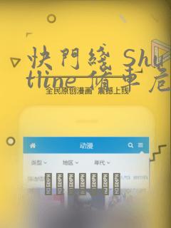 快门线 Shutline 修车危情