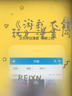 《游戏不能这样玩》漫画网站免费