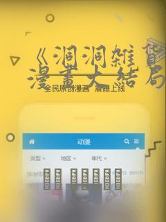 《洞洞杂货铺》漫画大结局在线观看：结局+番外