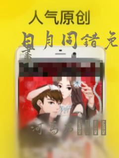 日月同错免费漫画：结局+番外