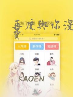 再度与你漫画免费：结局+番外