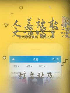 人善被欺小石全文演唱会漫画：结局+番外