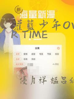 灌篮少年OVER TIME：结局+番外