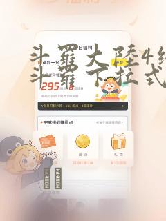 斗罗大陆4终极斗罗下拉式六漫画