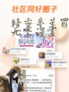 精灵梦叶罗丽第九季漫画
