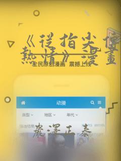 《从指尖传出的热情》漫画