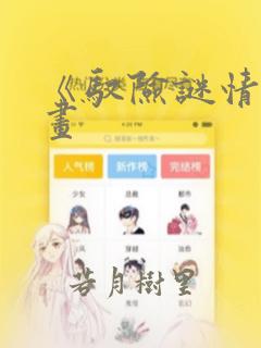 《驭险谜情》漫画：结局+番外