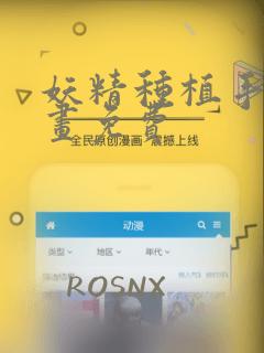 妖精种植手册漫画免费