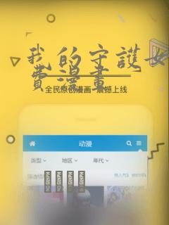 我的守护女友免费漫画