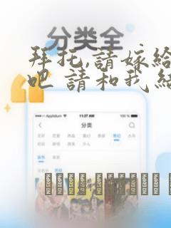 拜托,请嫁给我吧 请和我结婚吧